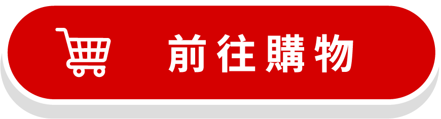 前往購物